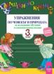 Вълшебното ключе: упражнения по човекът и природата за 3. клас