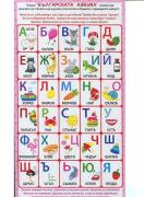 Българската азбука - поредица - Звук и буква-сричка-дума