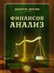 Финансов анализ