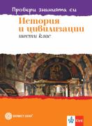 Провери знанията си по история и цивилизации! Тестови задачи за 6. клас