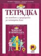 Тетрадка по човекът и природата за 4. клас