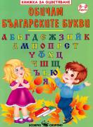 Книжка за оцветяване: Обичам българските букви
