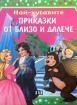 Най-хубавите приказки от близо и далече