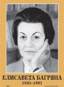 Портрет на Елисавета Багряна (1893 - 1991)