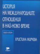 История на международните отношения в най-ново време. Книга втора