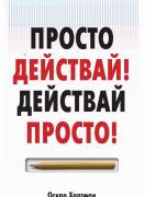Просто действай - Действай просто