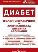 Диабет: Пълен справочник на Американска диабетна асоциация 
