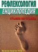 Рефлексология - енциклопедия