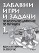 Забавни игри и задачи по БДП - 1. клас