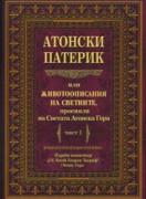 Атонски Патерик или животоописание на светиите, просияли на светата Атонска гора. Част 1