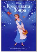 Приказна колекция: Красавицата и Звяра