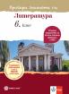 Провери знанията си! Тестови задачи по литература за 6. клас