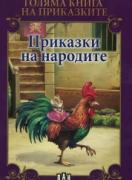 Голяма книга на приказките - Приказки на народите