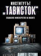 Институтът - Тависток