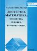 Дискретна математика