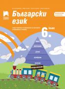 Български език за 6. клас. Учебно помагало за подпомагане на обучението, организирано в чужбина