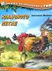 Юначното петле - Приказки незабравими в рими  