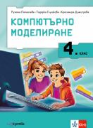 Компютърно моделиране за 4. клас