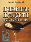 Пчелните продукти -  Храна и лечебна сила