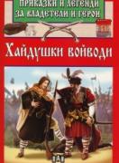 Приказки и легенди за владетели и герои: Хайдушки войводи