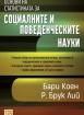 Основи на статистиката за социалните и поведенческите науки