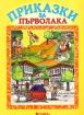 Приказки за първолака