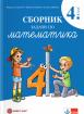 Сборник задачи по математика за 4. клас