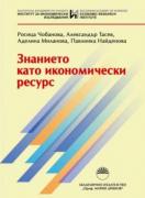 Знанието като икономически ресурс