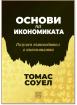 Основи на икономиката. Разумен пътеводител в икономиката