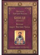 Беседи върху Постния Триод