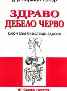 Здраво дебело черво - ключ към блестящо здраве  