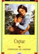 Сърце 