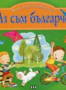 Моите първи стихотворения: Аз съм българче