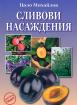 Сливови насаждения