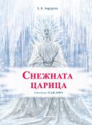 Снежната царица (меки)