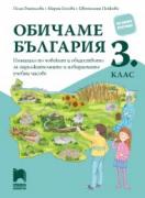 Обичаме България - Помагало по човекът и обществото за задължителните и избираемите часове в 3. клас