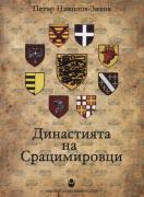 Династията на Срацимировци