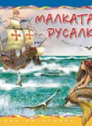 Малката русалка - Стъпка по стъпка