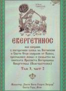 Евергетинос - том 3, част 2
