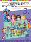 Изобразително изкуство за 3. клас