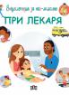 Енциклопедия за най-малките. При лекаря