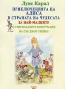 Приключенията на Алиса в страната на чудесата