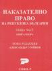 Наказателно право. Обща част. Кн. 2