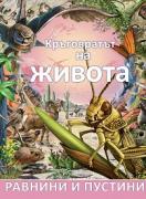 Кръговратът на живота: Равнини и пустини