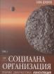 Социалната организация. Том 3. Част трета. Теория, диагностика, консултация
