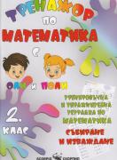 Тренажор по математика 2. клас - Събиране и изваждане
