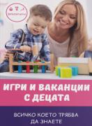 Игри и ваканции с децата