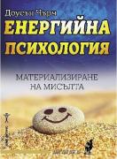 Енергийна психология