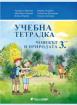 Учебна тетрадка по човекът и природата за 3. клас