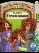 Моите мили съседи: Семейство Таралежкови